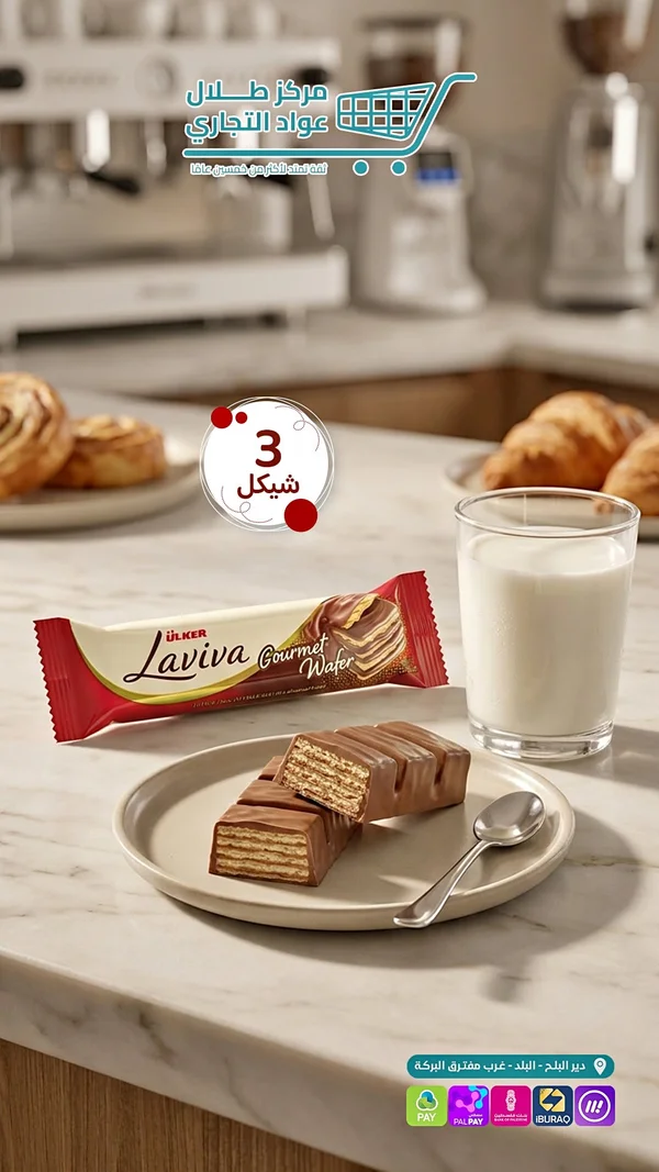 ويفر مغطى بالشوكولاتة لافيڤا - أولكر (Ulker) - مواد غذائية وبقالة - سوق غزة