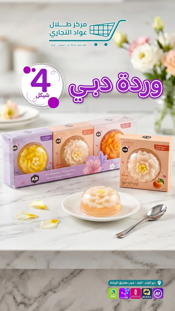 حلوى جيلي وردة دبي - ايه بي (AB) - مواد غذائية وبقالة - سوق غزة