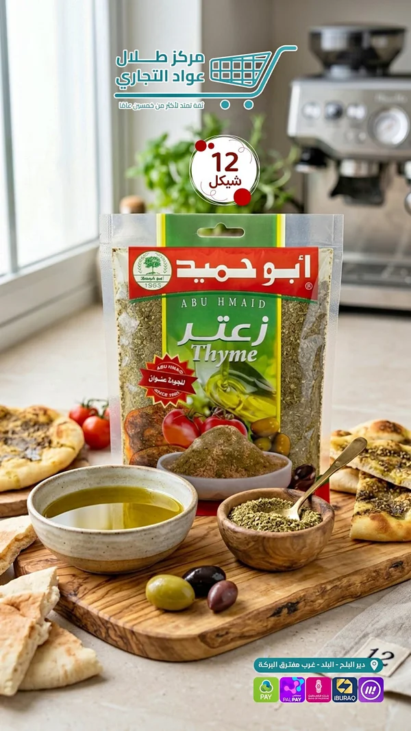 زعتر فلسطيني فاخر - أبو حميد (Abu Hmaid) - مواد غذائية وبقالة - سوق غزة