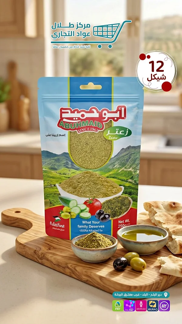 زعتر فلسطيني - أبو حميد (Abuhmaid) - مواد غذائية وبقالة - سوق غزة