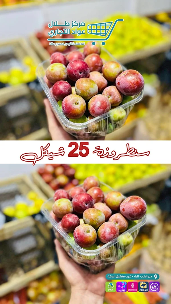برقوق طازج - مركز طلال عواد التجاري - مواد غذائية وبقالة - سوق غزة