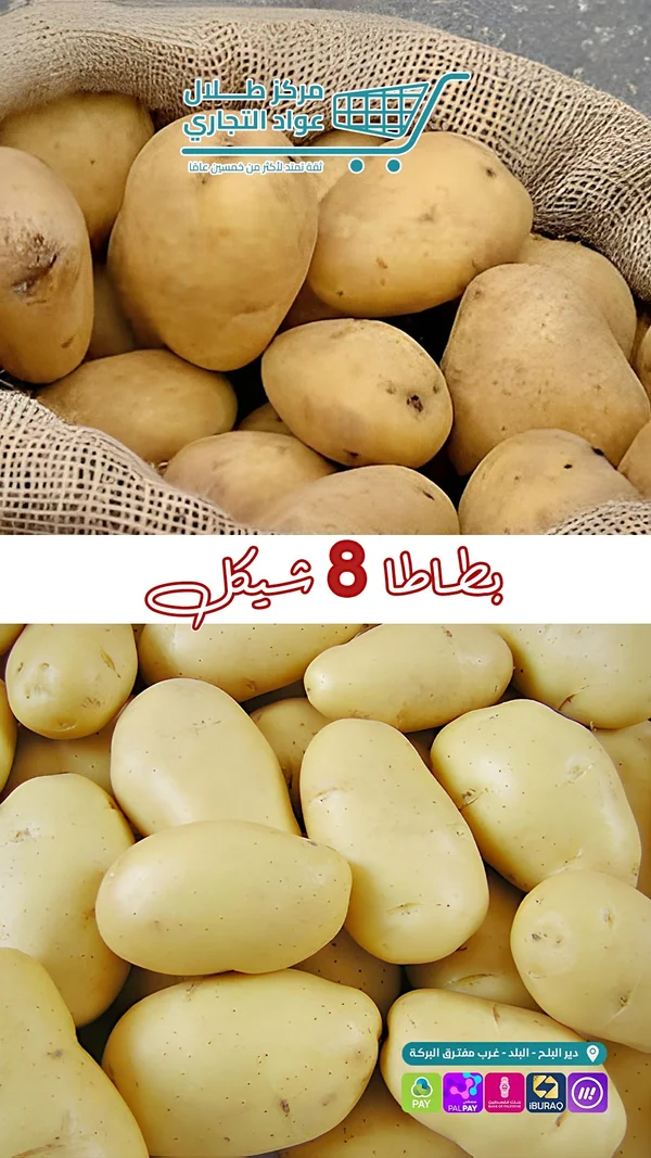 بطاطا طازجة - مركز طلال عواد التجاري - مواد غذائية وبقالة - سوق غزة