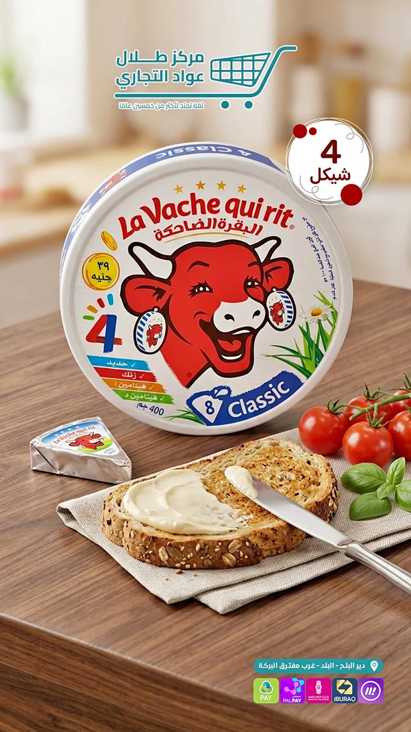 جبنة مثلثات كلاسيك - البقرة الضاحكة (La Vache qui rit) - مواد غذائية وبقالة - سوق غزة