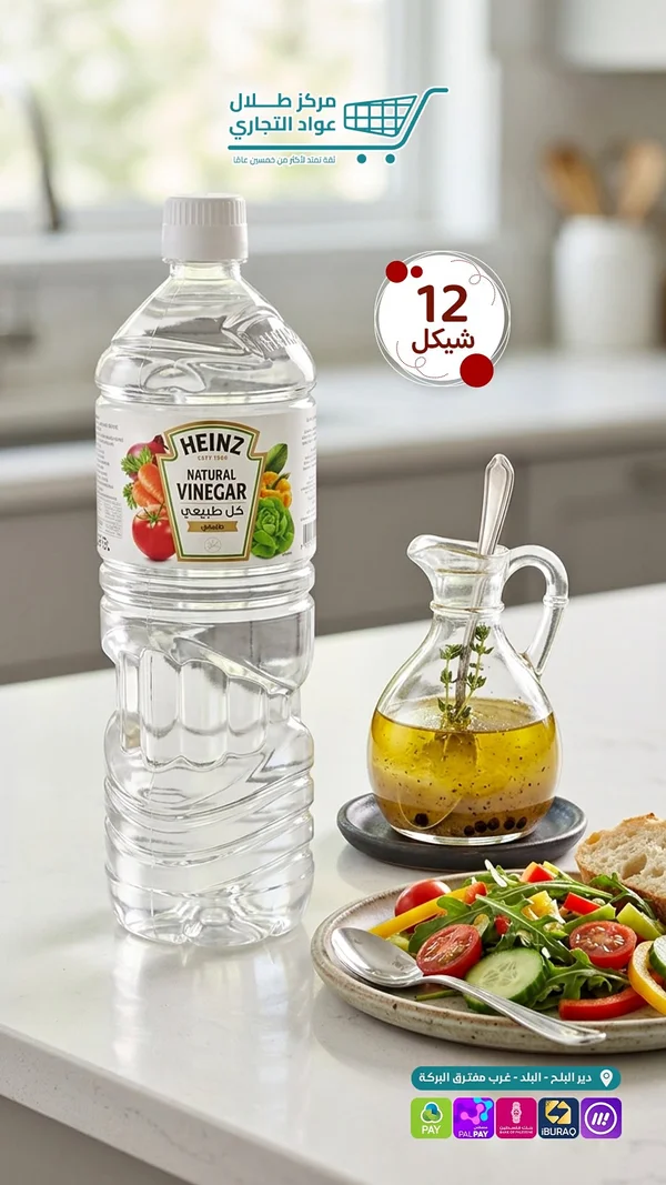 خل طبيعي - هاينز (Heinz) - مواد غذائية وبقالة - سوق غزة