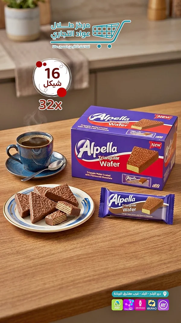ويفر مثلثات مغطى بالشوكولاتة - ألبيلا (Alpella) - مواد غذائية وبقالة - سوق غزة