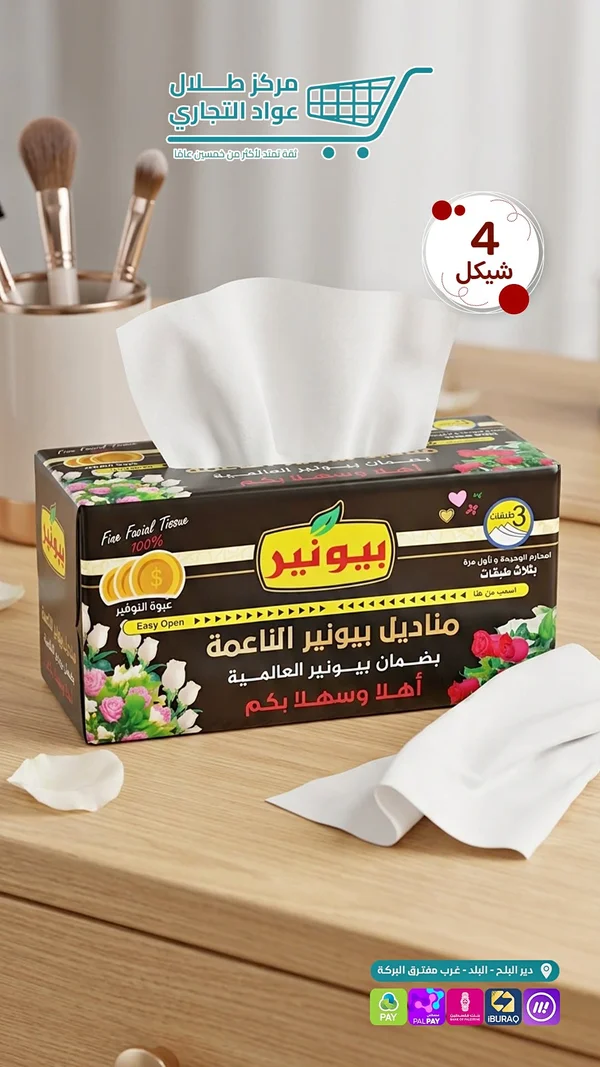 مناديل ورقية ناعمة - بيونير - مواد غذائية وبقالة - سوق غزة