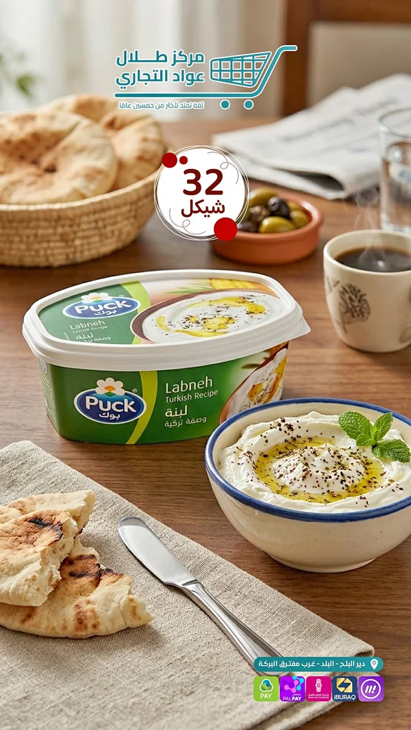 لبنة بالوصفة التركية - بوك (Puck) - مواد غذائية وبقالة - سوق غزة