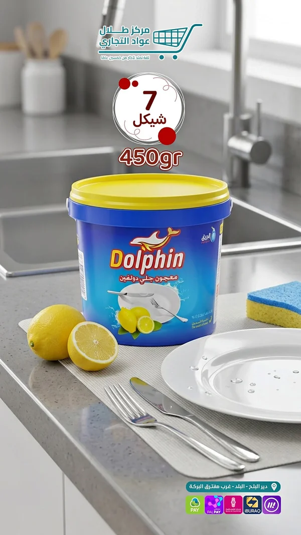 معجون جلي - دولفين (Dolphin) - مواد غذائية وبقالة - سوق غزة