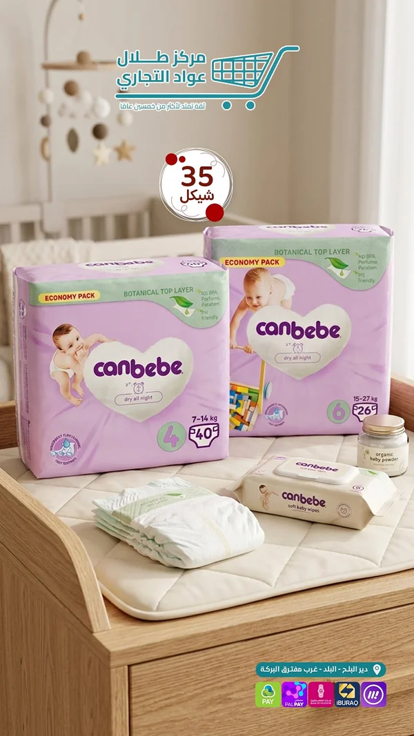 حفاضات أطفال - كانبيبي (Canbebe) - مواد غذائية وبقالة - سوق غزة