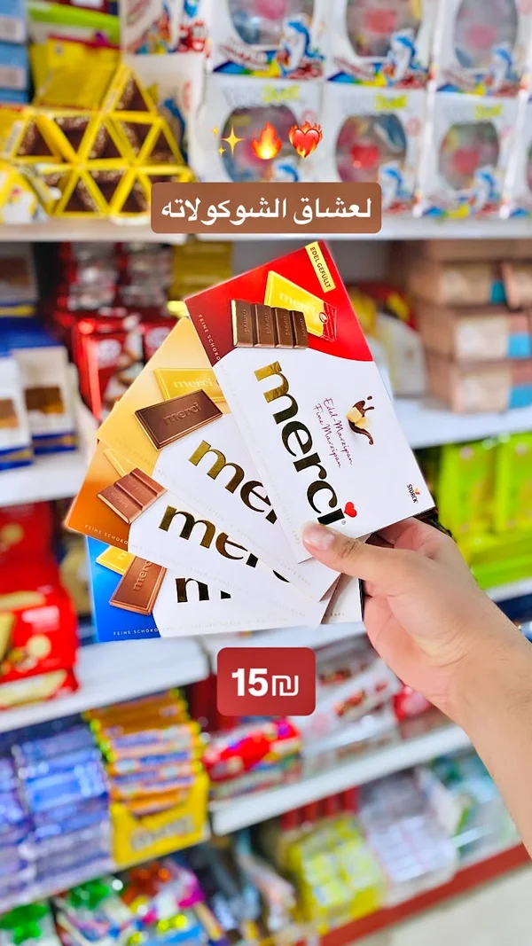 شوكولاتة ميرسي - تشكيلة متنوعة (Merci) - مواد غذائية وبقالة - سوق غزة
