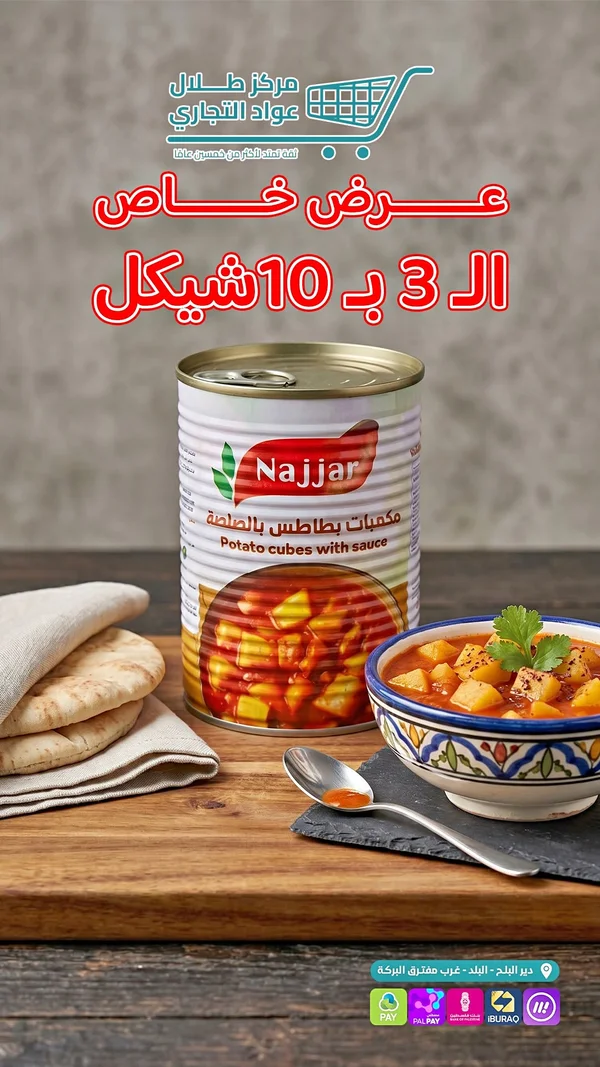 مكعبات بطاطس بالصلصة - النجار (Najjar) - مواد غذائية وبقالة - سوق غزة