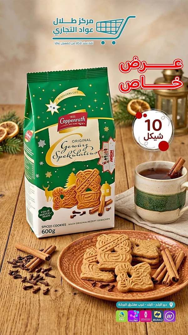 بسكويت متبل سبيكولاتيوس - كوبنراث (Coppenrath) - مواد غذائية وبقالة - سوق غزة