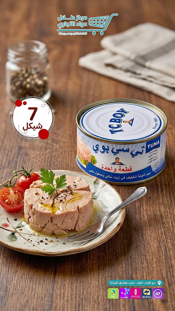تونة قطعة واحدة - تي سي بوي (TC Boy) - مواد غذائية وبقالة - سوق غزة