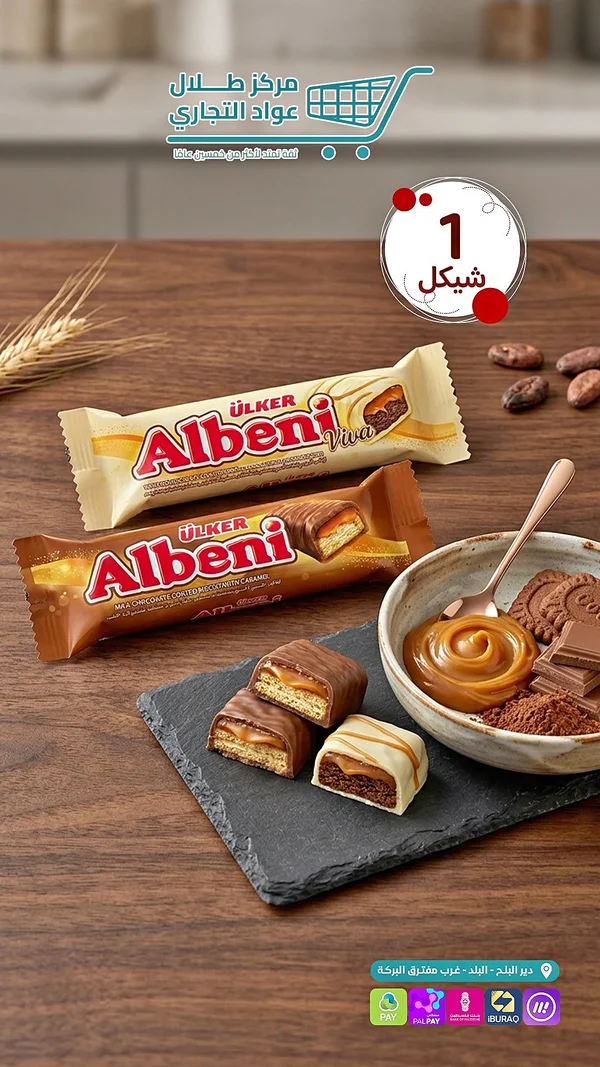 بسكويت مغطى بالكراميل والشوكولاتة - ألبيني من أولكر (Ulker) - مواد غذائية وبقالة - سوق غزة