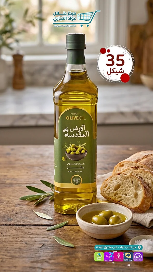 زيت زيتون بكر - الأرض المقدسة - مواد غذائية وبقالة - سوق غزة