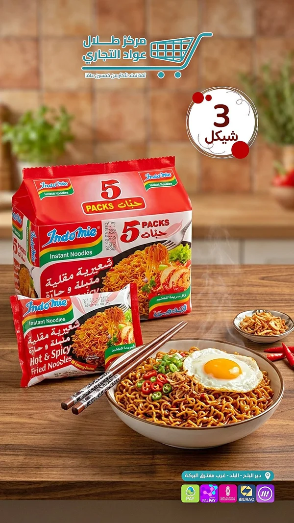 شعيرية مقلية متبلة وحارة - إندومي (Indomie) - مواد غذائية وبقالة - سوق غزة