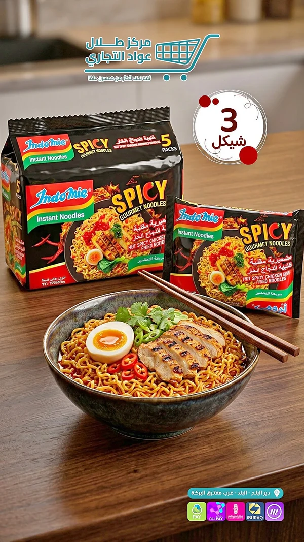 نودلز سريعة التحضير بنكهة الدجاج الحار - إندومي (Indomie) - مواد غذائية وبقالة - سوق غزة