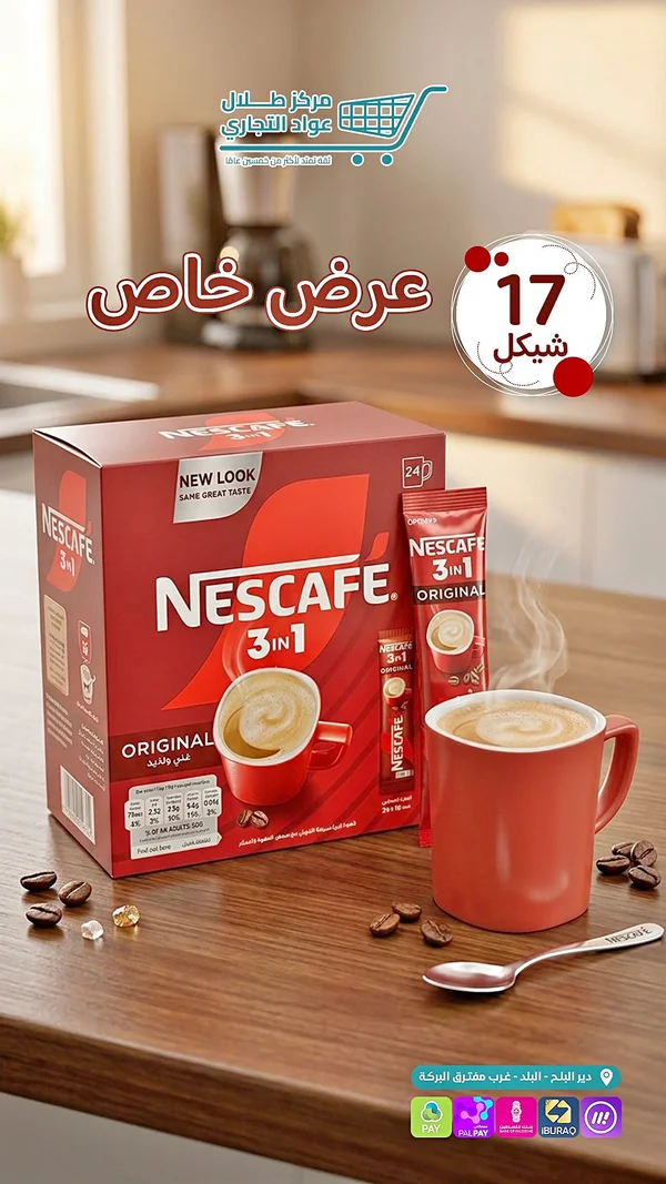 قهوة 3 في 1 أوريجينال - نسكافيه (Nescafe) - مواد غذائية وبقالة - سوق غزة
