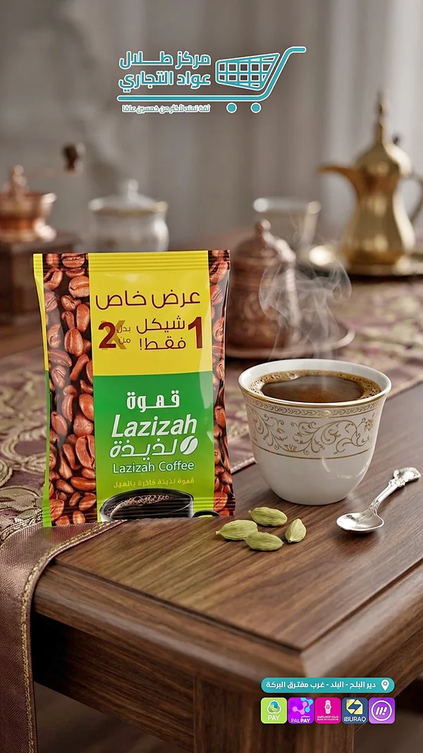 قهوة لذيذة - لزيزة (Lazizah) - مواد غذائية وبقالة - سوق غزة