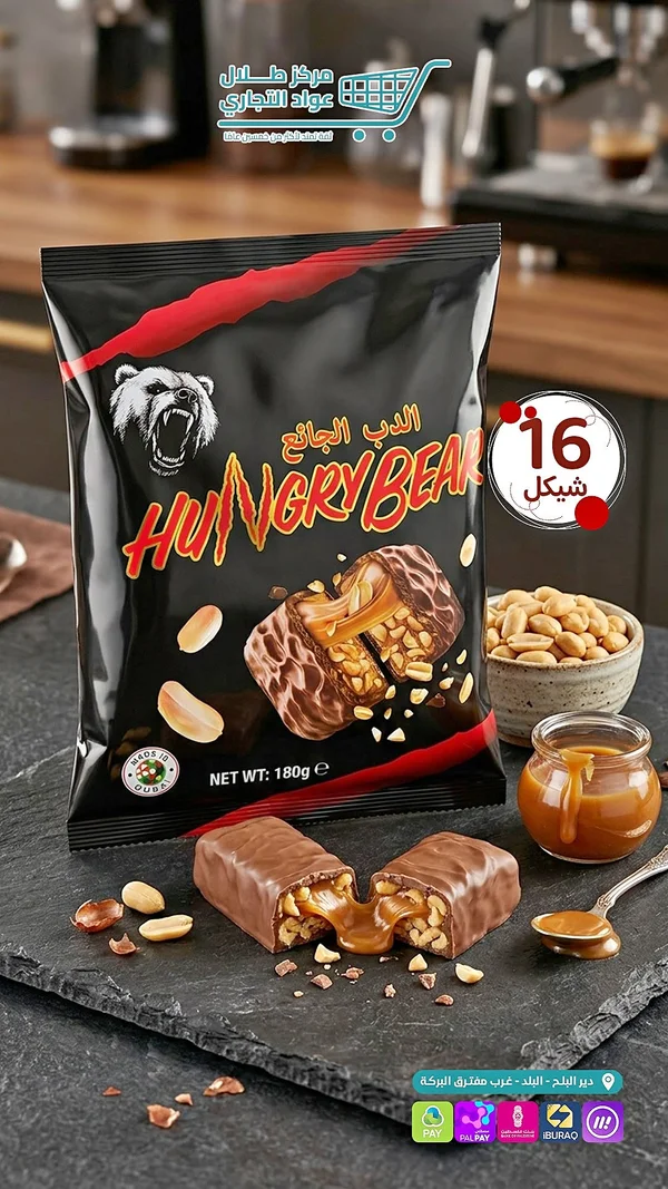 شوكولاتة الدب الجائع - هانجري بير (Hungry Bear) - مواد غذائية وبقالة - سوق غزة
