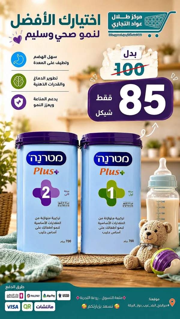 حليب أطفال تركيبة متوازنة - نستله بلس 1 و 2 (Nestle) - مواليد - سوق غزة