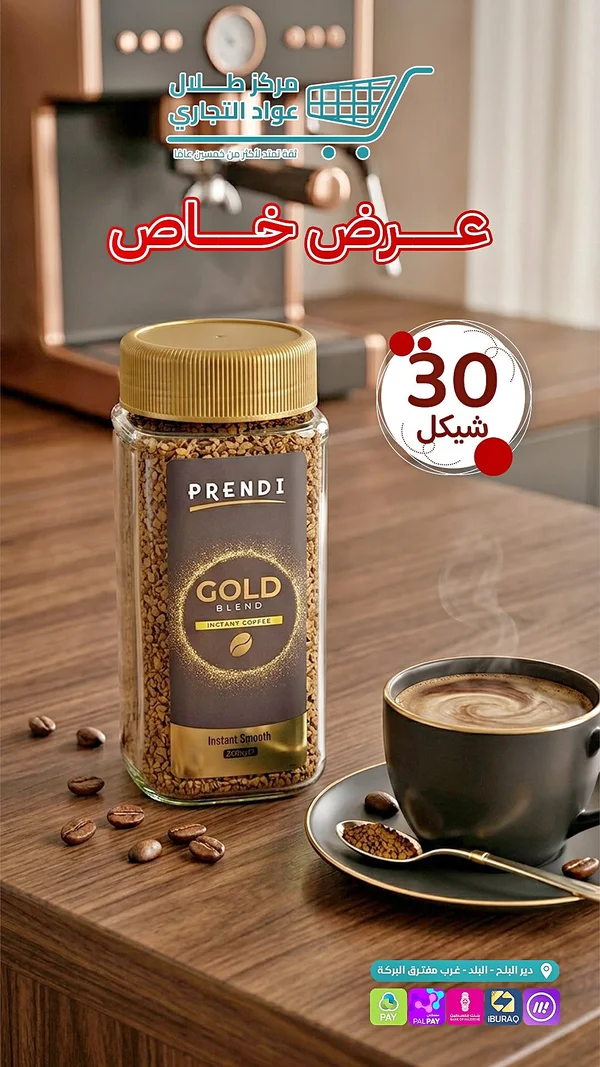 قهوة سريعة التحضير جولد بلند - بريندي (PRENDI) - مواد غذائية وبقالة - سوق غزة