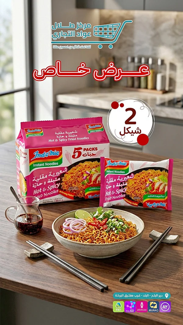 شعيرية مقلية حارة وحارة - إندومي (Indomie) - مواد غذائية وبقالة - سوق غزة