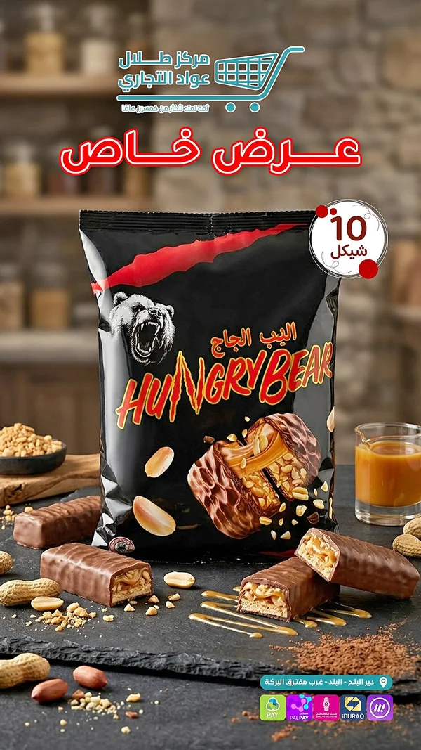 ألواح شوكولاتة بالكراميل والفول السوداني - هانجري بير (Hungry Bear) - مواد غذائية وبقالة - سوق غزة