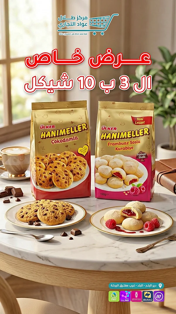 كوكيز هانيميلر شوكوداملا - أولكر (Ulker) - مواد غذائية وبقالة - سوق غزة