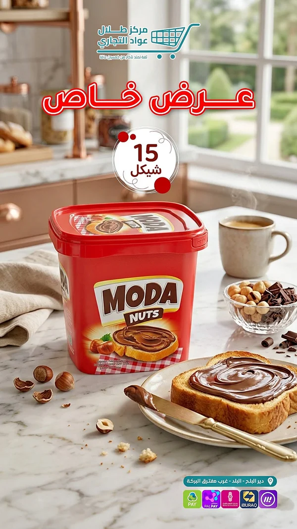 شوكولاتة بالبندق - مودا ناتس (Moda Nuts) - مواد غذائية وبقالة - سوق غزة