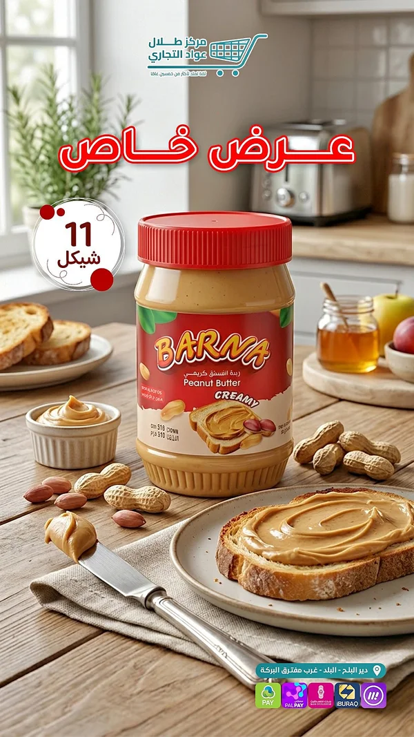 زبدة فول سوداني كريمي - بارنا (BARNA) - مواد غذائية وبقالة - سوق غزة