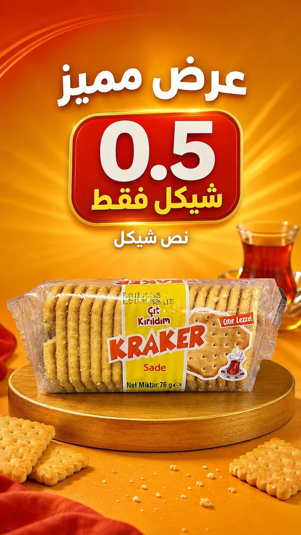 كراكر سادة (Kraker) - مواد غذائية وبقالة - سوق غزة
