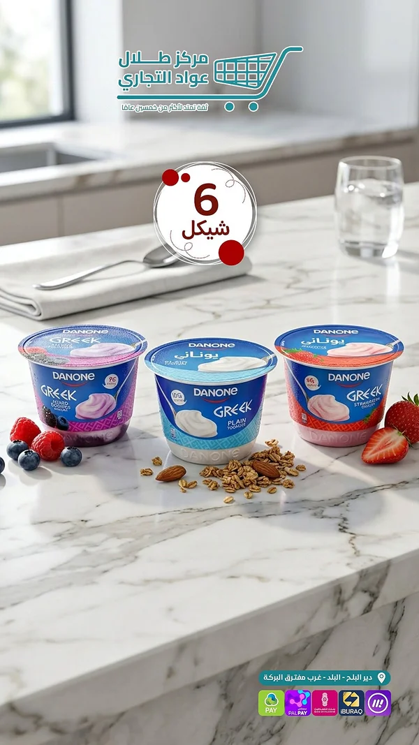 زبادي يوناني - دانون (Danone) - مواد غذائية وبقالة - سوق غزة