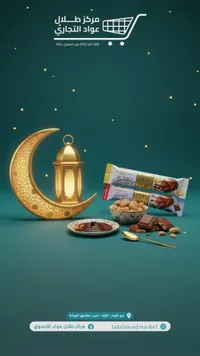 مجموعة حلويات رمضانية - مركز طلال عواد التجاري