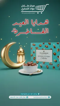 تمر أوشن ستوري ميلينيوم