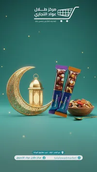 مركز طلال عواد التجاري - منتجات رمضان