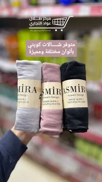 شالات كويتي ASMIR بألوان متعددة