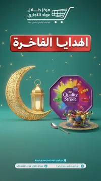 Quality Street - أهداء الفاخرة