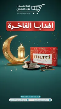 أهدايا الفاخرة - مجموعة شوكولاتة Merci