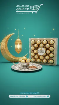فيريرو روشيه - صندوق شوكولاتة فاخرة