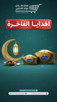 أهداء الفاخرة - جواهر رمضان