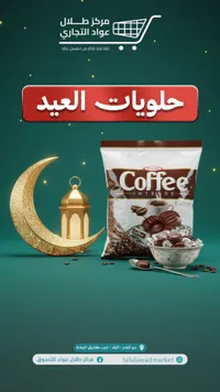 حلويات القهوة العيد
