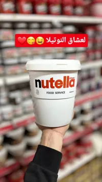 نوتيلا - شوكولاته دهن للخدمة الغذائية