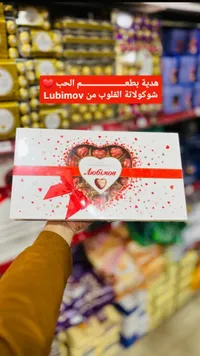 شوكولاته القلوب - لوبيموف