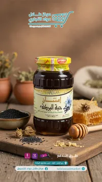 عسل حبة البركة - إمتنان