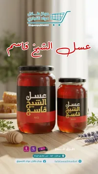 عسل الشيح القاسم