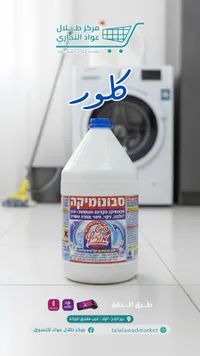 طلول - منظف الغسيل الأبيض