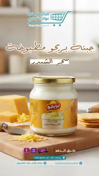جبنة بريجو طليوشة - سكي الشيدر