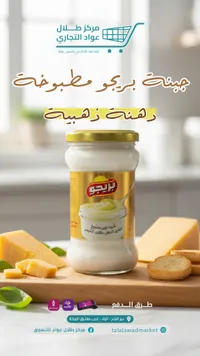 جبنة بريكو موتزاريلا - طليح