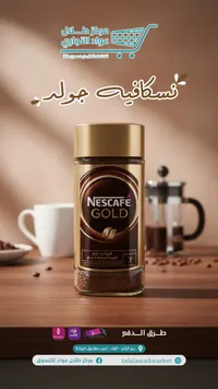 نسكافيه جولد - Nescafé Gold
